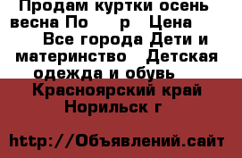 Продам куртки осень, весна.По 400 р › Цена ­ 400 - Все города Дети и материнство » Детская одежда и обувь   . Красноярский край,Норильск г.